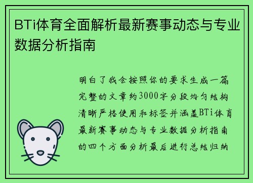 BTi体育全面解析最新赛事动态与专业数据分析指南