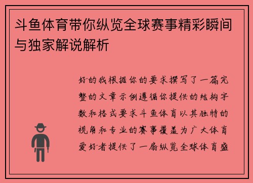 斗鱼体育带你纵览全球赛事精彩瞬间与独家解说解析