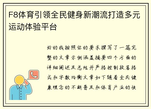 F8体育引领全民健身新潮流打造多元运动体验平台