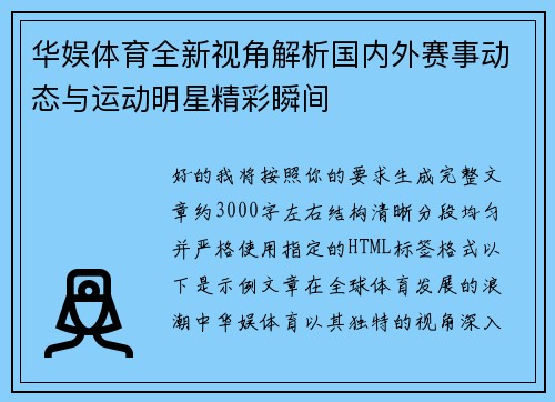 华娱体育全新视角解析国内外赛事动态与运动明星精彩瞬间