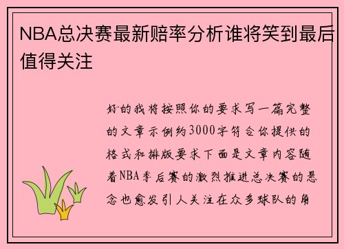 NBA总决赛最新赔率分析谁将笑到最后值得关注
