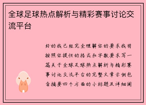 全球足球热点解析与精彩赛事讨论交流平台