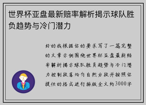 世界杯亚盘最新赔率解析揭示球队胜负趋势与冷门潜力