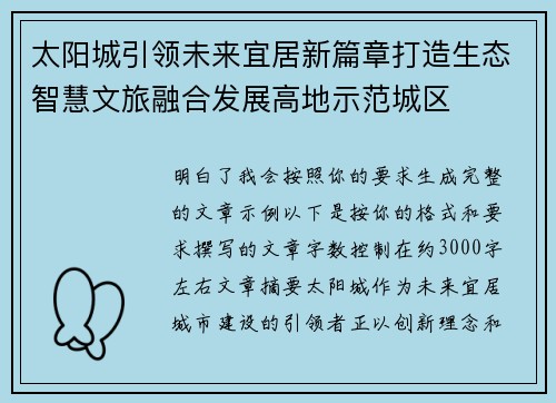 太阳城引领未来宜居新篇章打造生态智慧文旅融合发展高地示范城区