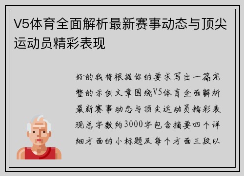 V5体育全面解析最新赛事动态与顶尖运动员精彩表现