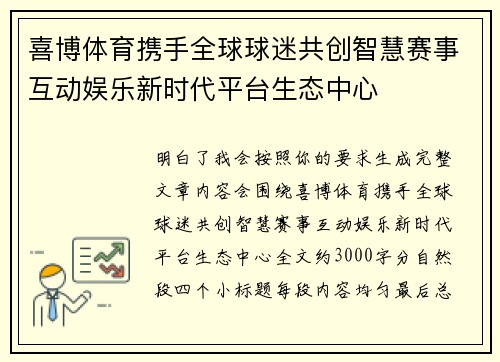 喜博体育携手全球球迷共创智慧赛事互动娱乐新时代平台生态中心