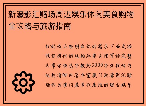 新濠影汇赌场周边娱乐休闲美食购物全攻略与旅游指南