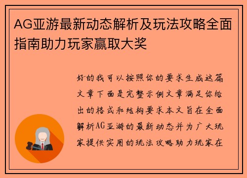 AG亚游最新动态解析及玩法攻略全面指南助力玩家赢取大奖
