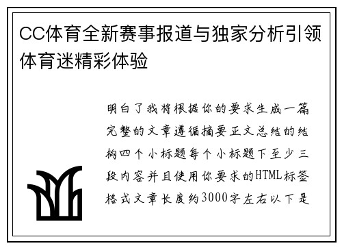 CC体育全新赛事报道与独家分析引领体育迷精彩体验