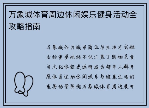 万象城体育周边休闲娱乐健身活动全攻略指南