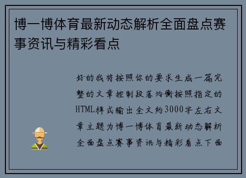 博一博体育最新动态解析全面盘点赛事资讯与精彩看点