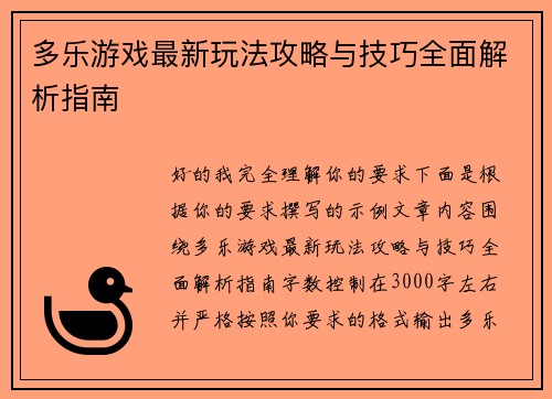 多乐游戏最新玩法攻略与技巧全面解析指南
