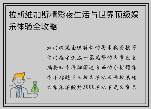 拉斯维加斯精彩夜生活与世界顶级娱乐体验全攻略