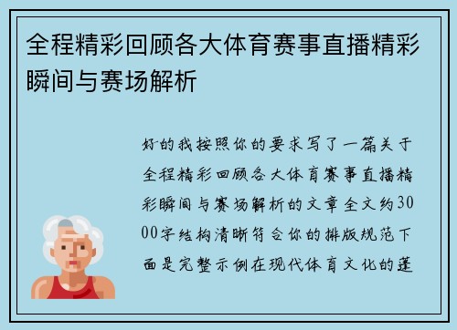全程精彩回顾各大体育赛事直播精彩瞬间与赛场解析