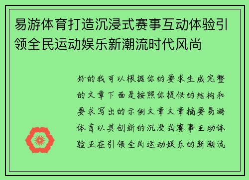 易游体育打造沉浸式赛事互动体验引领全民运动娱乐新潮流时代风尚