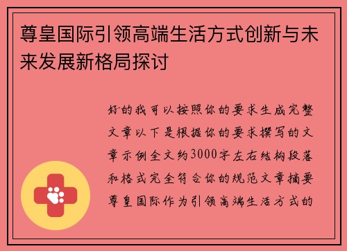 尊皇国际引领高端生活方式创新与未来发展新格局探讨