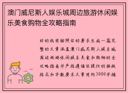 澳门威尼斯人娱乐城周边旅游休闲娱乐美食购物全攻略指南