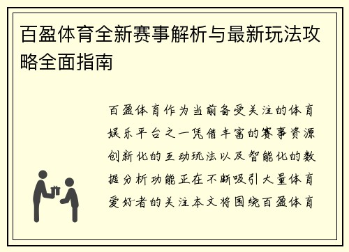百盈体育全新赛事解析与最新玩法攻略全面指南
