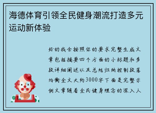 海德体育引领全民健身潮流打造多元运动新体验