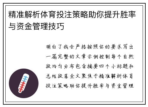 精准解析体育投注策略助你提升胜率与资金管理技巧