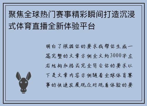 聚焦全球热门赛事精彩瞬间打造沉浸式体育直播全新体验平台 聚焦全球热门赛事精彩瞬间打造沉浸式体育直播全新体验平台