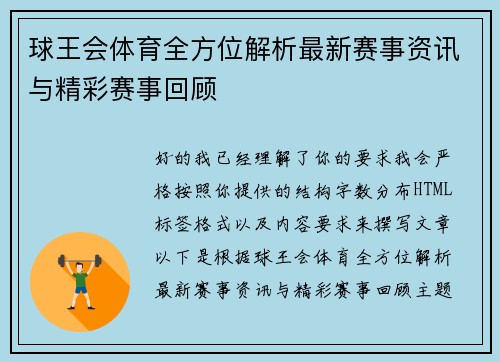 球王会体育全方位解析最新赛事资讯与精彩赛事回顾
