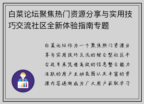 白菜论坛聚焦热门资源分享与实用技巧交流社区全新体验指南专题