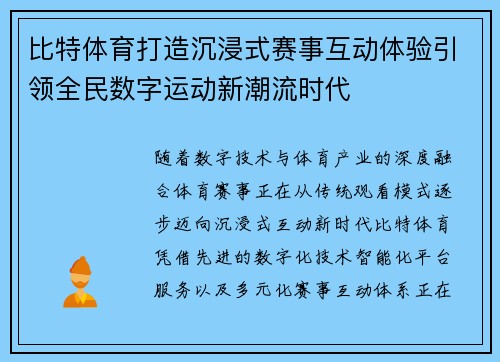 比特体育打造沉浸式赛事互动体验引领全民数字运动新潮流时代 比特体育打造沉浸式赛事互动体验引领全民数字运动新潮流时代