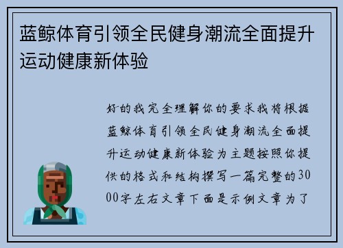 蓝鲸体育引领全民健身潮流全面提升运动健康新体验