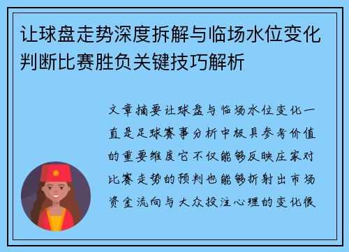 让球盘走势深度拆解与临场水位变化判断比赛胜负关键技巧解析