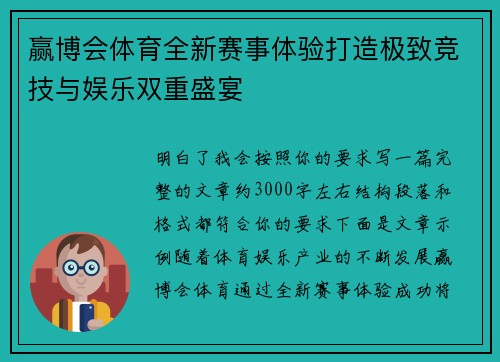 赢博会体育全新赛事体验打造极致竞技与娱乐双重盛宴 赢博会体育全新赛事体验打造极致竞技与娱乐双重盛宴