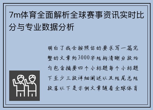 7m体育全面解析全球赛事资讯实时比分与专业数据分析
