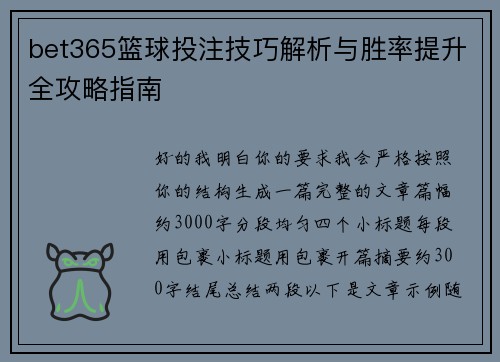 bet365篮球投注技巧解析与胜率提升全攻略指南 bet365篮球投注技巧解析与胜率提升全攻略指南