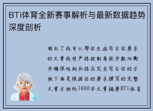 BTi体育全新赛事解析与最新数据趋势深度剖析 BTi体育全新赛事解析与最新数据趋势深度剖析