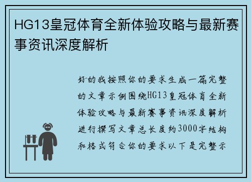 HG13皇冠体育全新体验攻略与最新赛事资讯深度解析 HG13皇冠体育全新体验攻略与最新赛事资讯深度解析