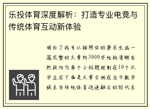乐投体育深度解析:打造专业电竞与传统体育互动新体验 乐投体育深度解析:打造专业电竞与传统体育互动新体验