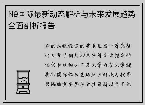 N9国际最新动态解析与未来发展趋势全面剖析报告 N9国际最新动态解析与未来发展趋势全面剖析报告