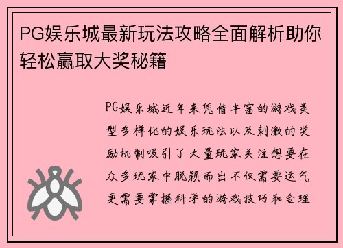 PG娱乐城最新玩法攻略全面解析助你轻松赢取大奖秘籍