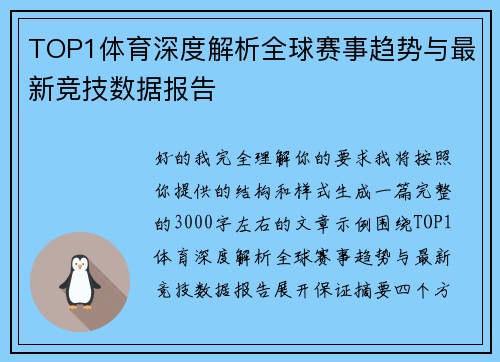 TOP1体育深度解析全球赛事趋势与最新竞技数据报告