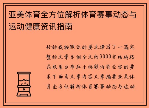 亚美体育全方位解析体育赛事动态与运动健康资讯指南