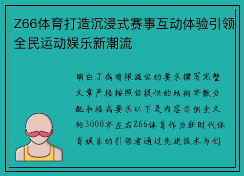 Z66体育打造沉浸式赛事互动体验引领全民运动娱乐新潮流