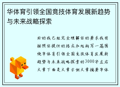 华体育引领全国竞技体育发展新趋势与未来战略探索 华体育引领全国竞技体育发展新趋势与未来战略探索