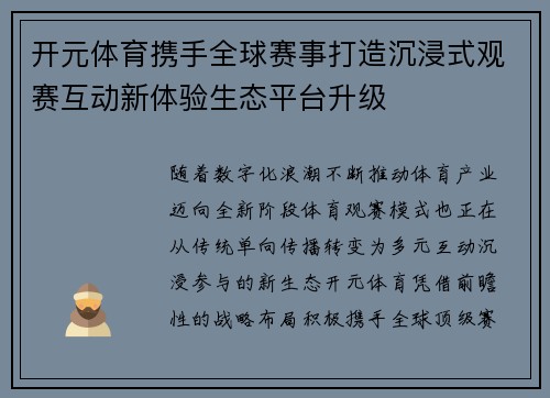 开元体育携手全球赛事打造沉浸式观赛互动新体验生态平台升级 开元体育携手全球赛事打造沉浸式观赛互动新体验生态平台升级
