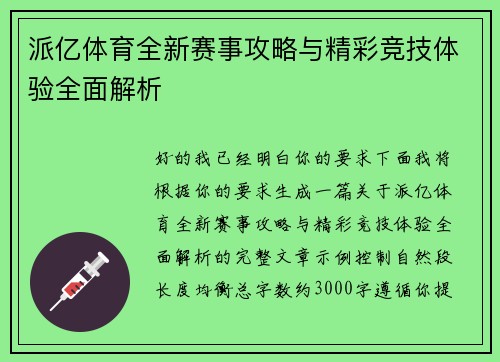 派亿体育全新赛事攻略与精彩竞技体验全面解析