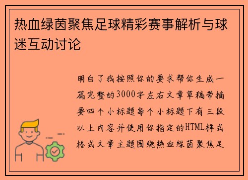 热血绿茵聚焦足球精彩赛事解析与球迷互动讨论 热血绿茵聚焦足球精彩赛事解析与球迷互动讨论