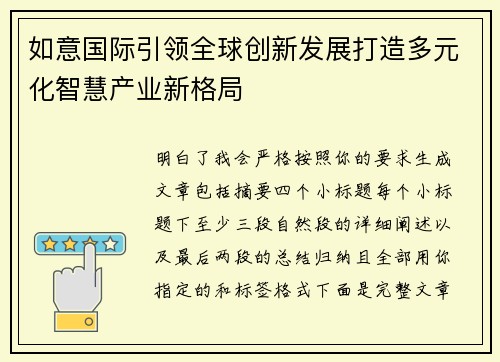 如意国际引领全球创新发展打造多元化智慧产业新格局 如意国际引领全球创新发展打造多元化智慧产业新格局