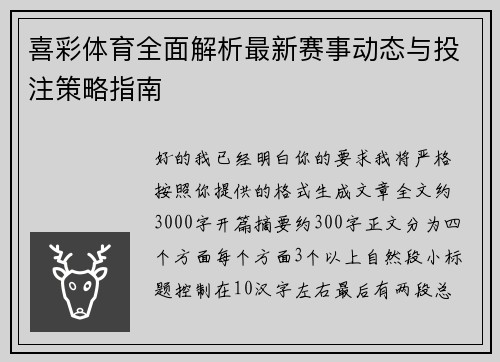 喜彩体育全面解析最新赛事动态与投注策略指南