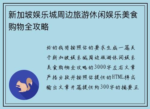 新加坡娱乐城周边旅游休闲娱乐美食购物全攻略