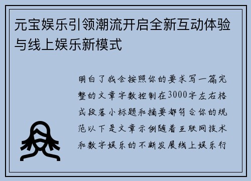 元宝娱乐引领潮流开启全新互动体验与线上娱乐新模式
