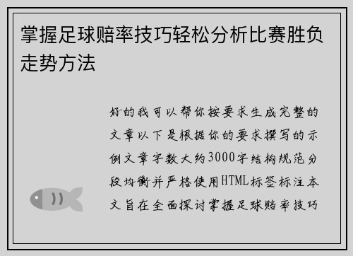 掌握足球赔率技巧轻松分析比赛胜负走势方法 掌握足球赔率技巧轻松分析比赛胜负走势方法